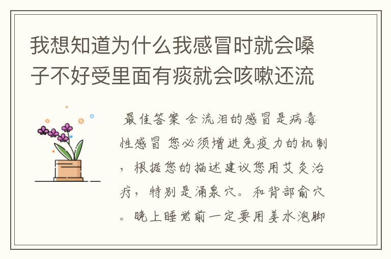 我想知道为什么我感冒时就会嗓子不好受里面有痰就会咳嗽还流眼泪,每次一流眼泪嗓子就不好受就引起咳嗽