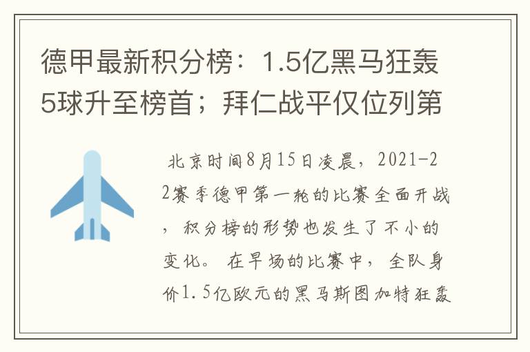德甲最新积分榜:1.5亿黑马狂轰5球升至榜首;拜仁战平仅位列第7