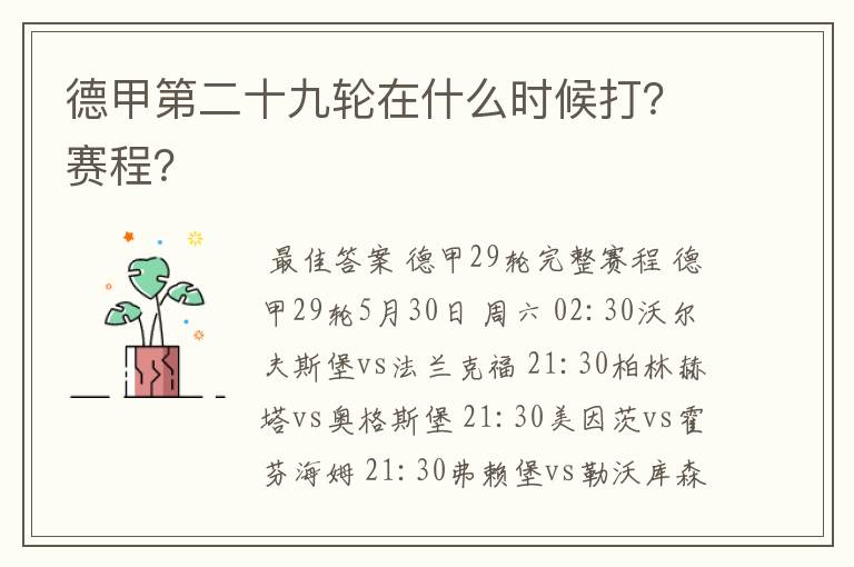 德甲第二十九轮在什么时候打?赛程?