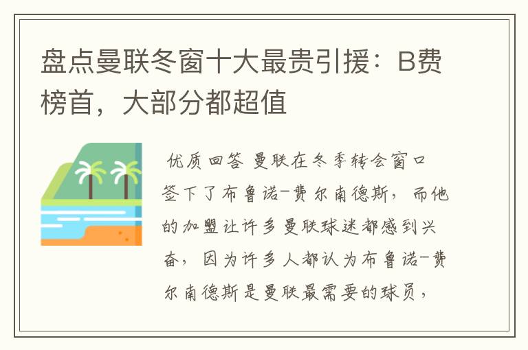 盘点曼联冬窗十大最贵引援:B费榜首,大部分都超值