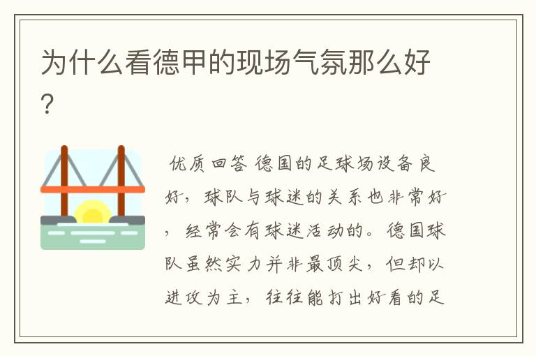 为什么看德甲的现场气氛那么好?