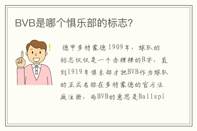 BVB是哪个惧乐部的标志?