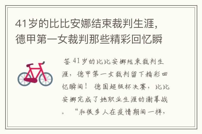 41岁的比比安娜结束裁判生涯,德甲第一女裁判那些精彩回忆瞬间