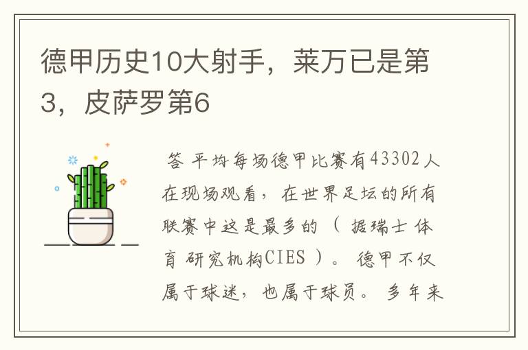 德甲历史10大射手,莱万已是第3,皮萨罗第6