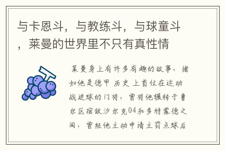 与卡恩斗,与教练斗,与球童斗,莱曼的世界里不只有真性情