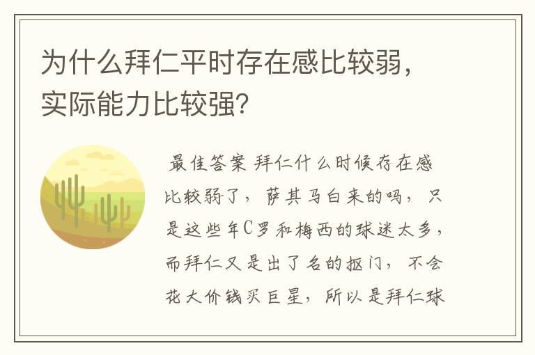 为什么拜仁平时存在感比较弱,实际能力比较强?