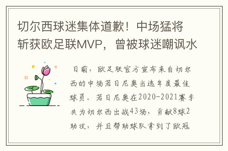切尔西球迷集体道歉!中场猛将斩获欧足联MVP,曾被球迷嘲讽水货
