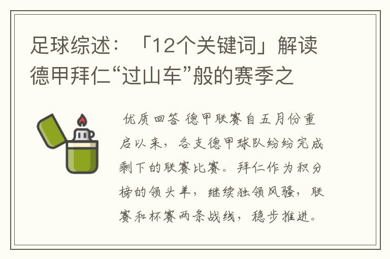 足球综述:「12个关键词」解读德甲拜仁“过山车”般的赛季之旅