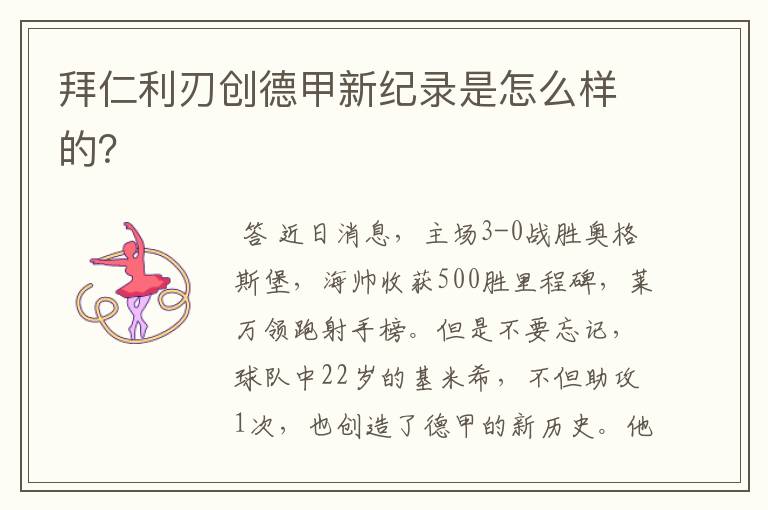 拜仁利刃创德甲新纪录是怎么样的?