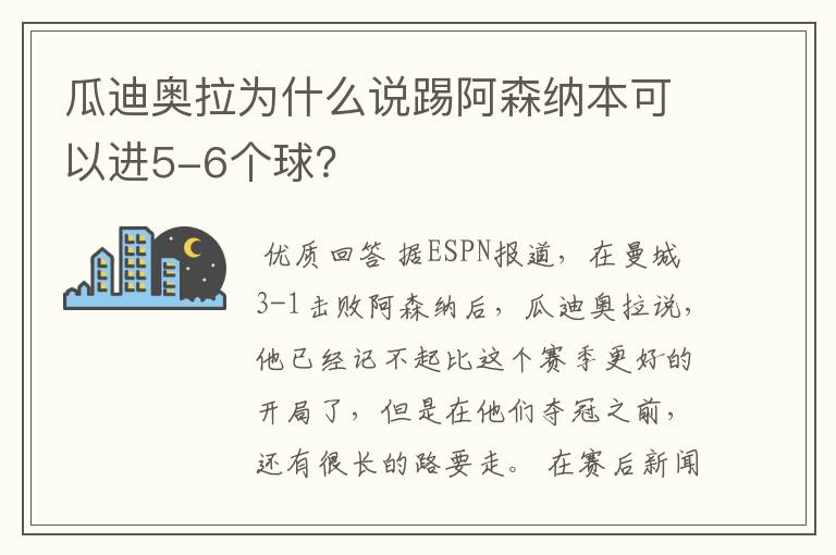 瓜迪奥拉为什么说踢阿森纳本可以进5-6个球?