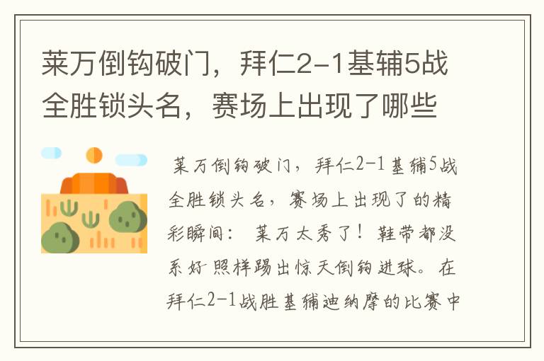 莱万倒钩破门,拜仁2-1基辅5战全胜锁头名,赛场上出现了哪些精彩瞬间?