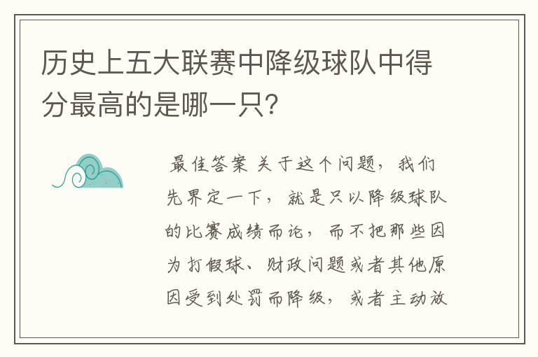 历史上五大联赛中降级球队中得分最高的是哪一只?