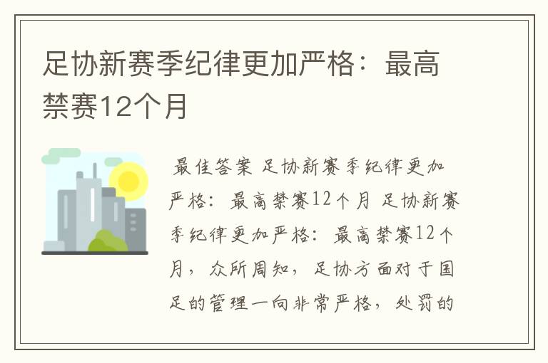 足协新赛季纪律更加严格:最高禁赛12个月
