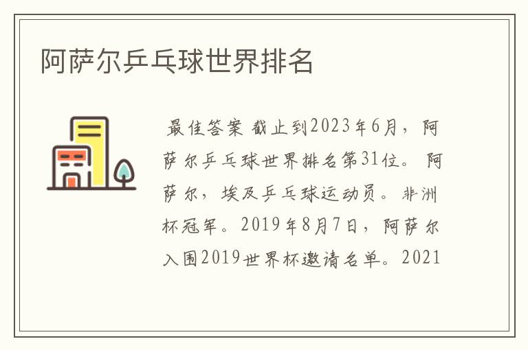阿萨尔乒乓球世界排名