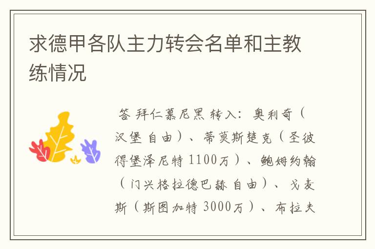 求德甲各队主力转会名单和主教练情况