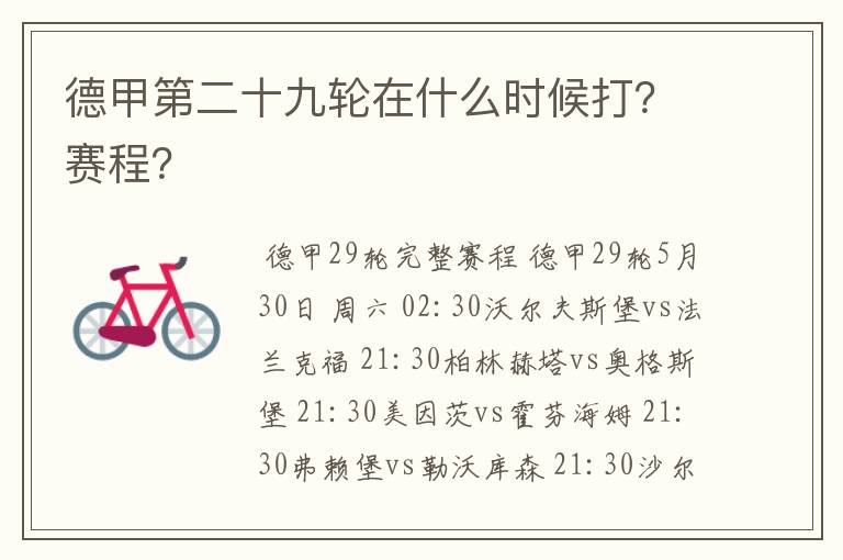 德甲第二十九轮在什么时候打?赛程?
