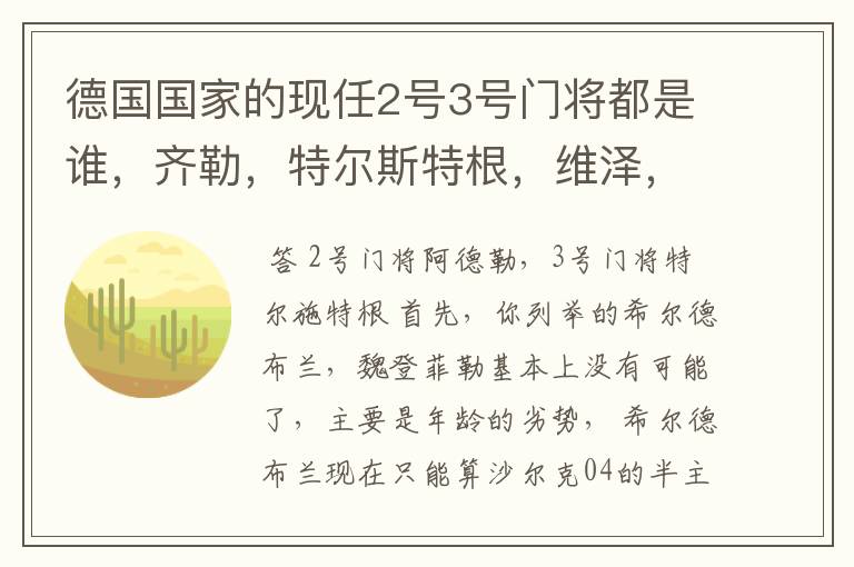 德国国家的现任2号3号门将都是谁,齐勒,特尔斯特根,维泽,魏登费勒,希尔德布兰谁更有可能
