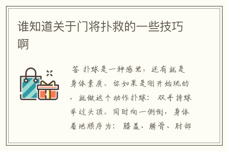 谁知道关于门将扑救的一些技巧啊