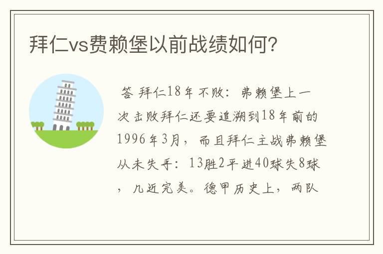 拜仁vs费赖堡以前战绩如何?