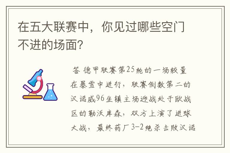 在五大联赛中,你见过哪些空门不进的场面?