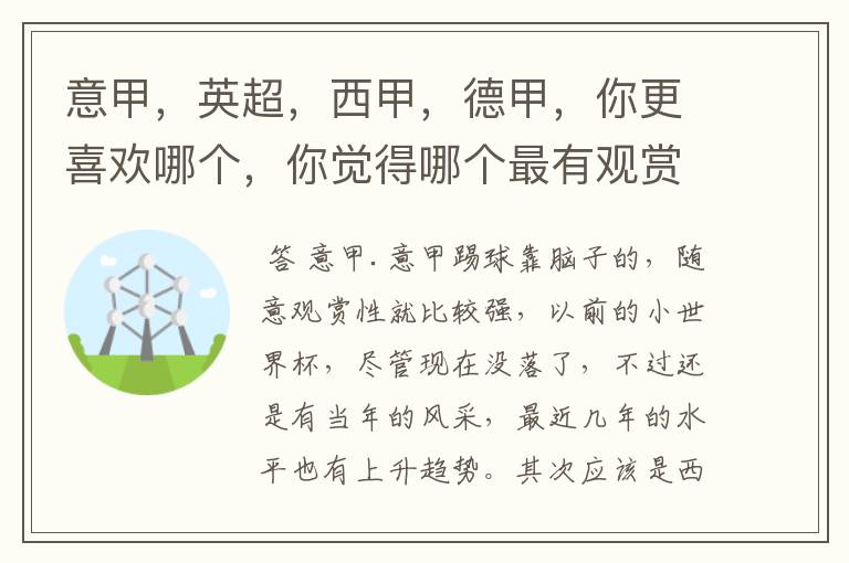 意甲,英超,西甲,德甲,你更喜欢哪个,你觉得哪个最有观赏性