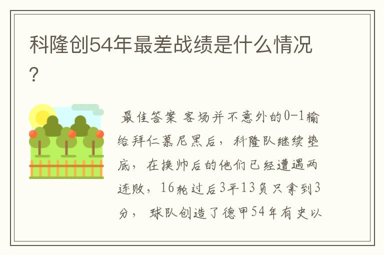 科隆创54年最差战绩是什么情况？