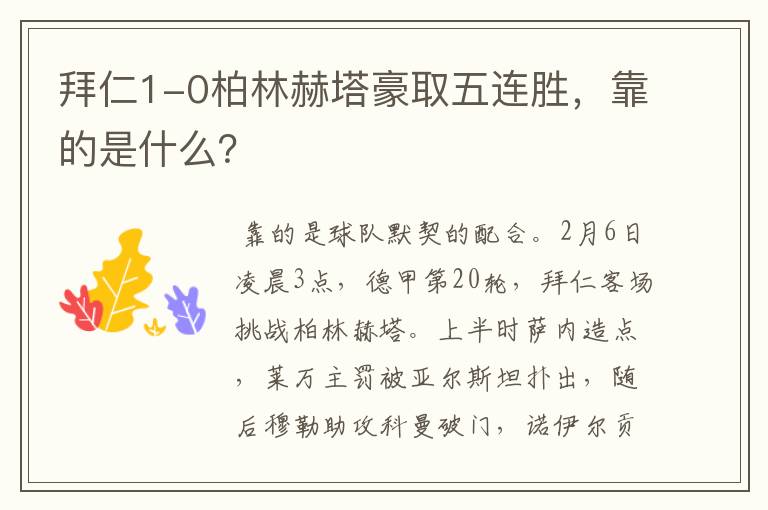 拜仁1-0柏林赫塔豪取五连胜,靠的是什么?