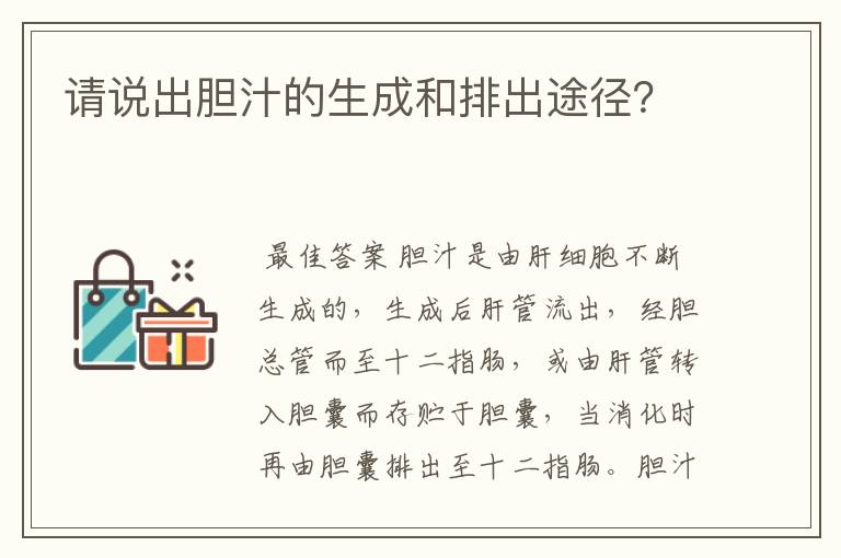 请说出胆汁的生成和排出途径?