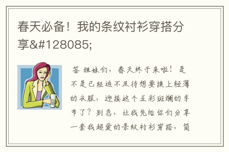 春天必备!我的条纹衬衫穿搭分享👕