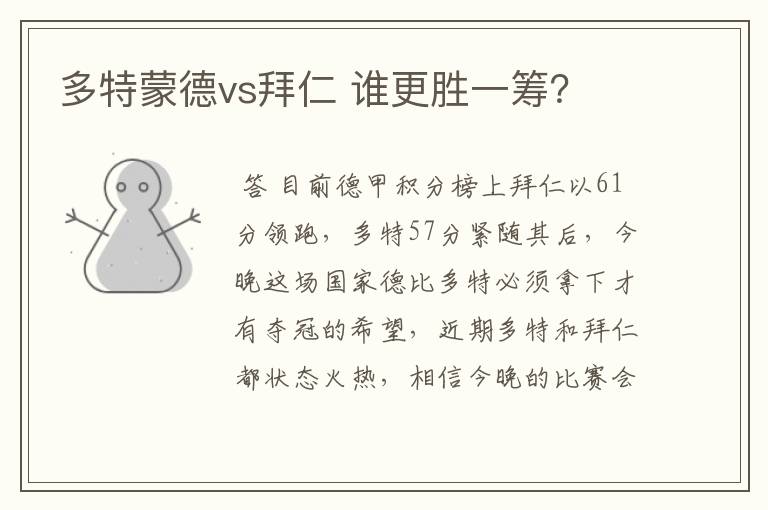 多特蒙德vs拜仁 谁更胜一筹?