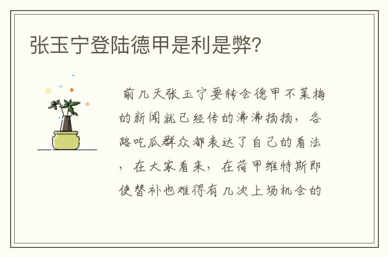 张玉宁登陆德甲是利是弊?