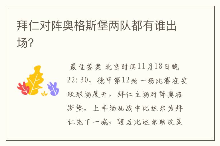 拜仁对阵奥格斯堡两队都有谁出场?