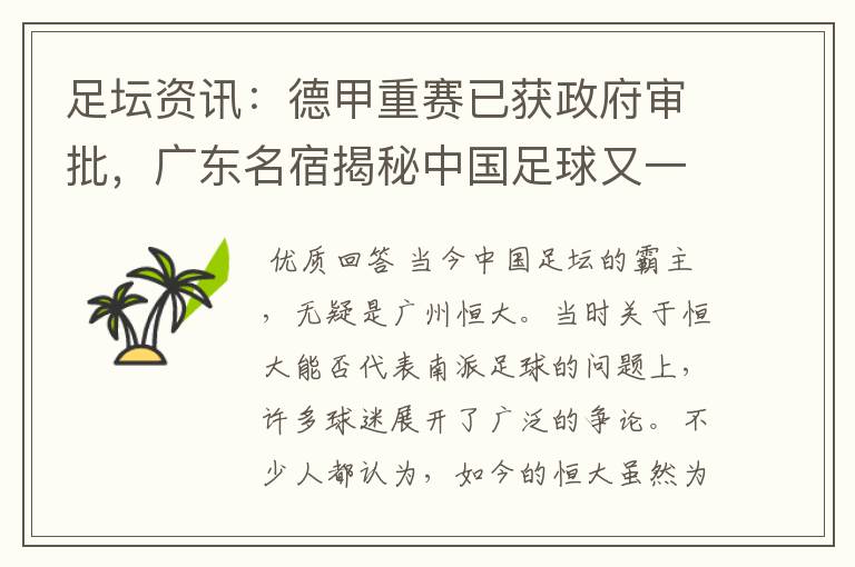 足坛资讯:德甲重赛已获政府审批,广东名宿揭秘中国足球又一黑幕