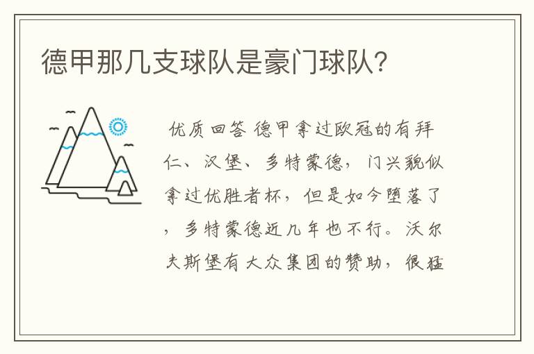 德甲那几支球队是豪门球队?