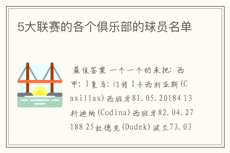 5大联赛的各个俱乐部的球员名单