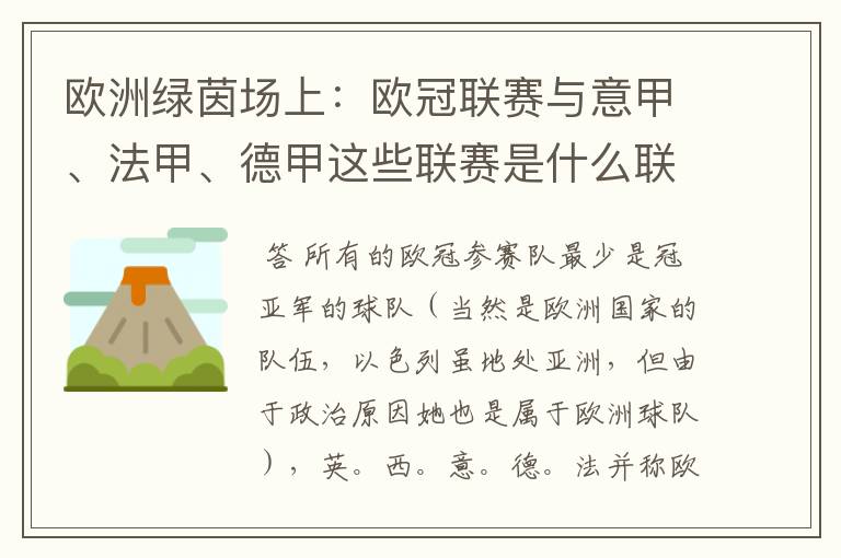 欧洲绿茵场上:欧冠联赛与意甲、法甲、德甲这些联赛是什么联系呢?