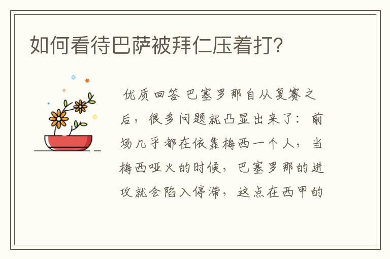 如何看待巴萨被拜仁压着打?