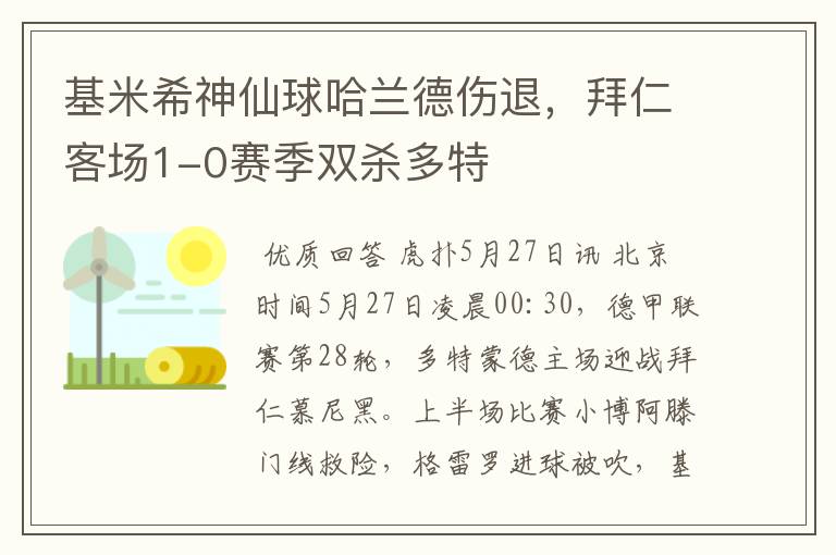 基米希神仙球哈兰德伤退,拜仁客场1-0赛季双杀多特