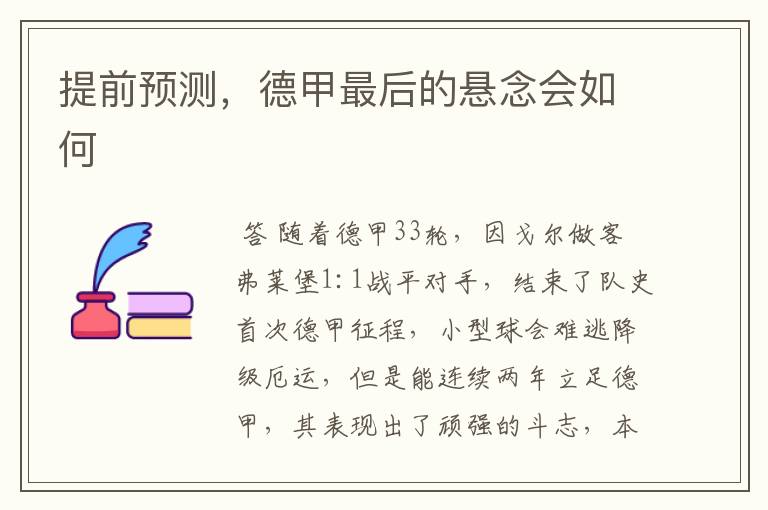 提前预测,德甲最后的悬念会如何