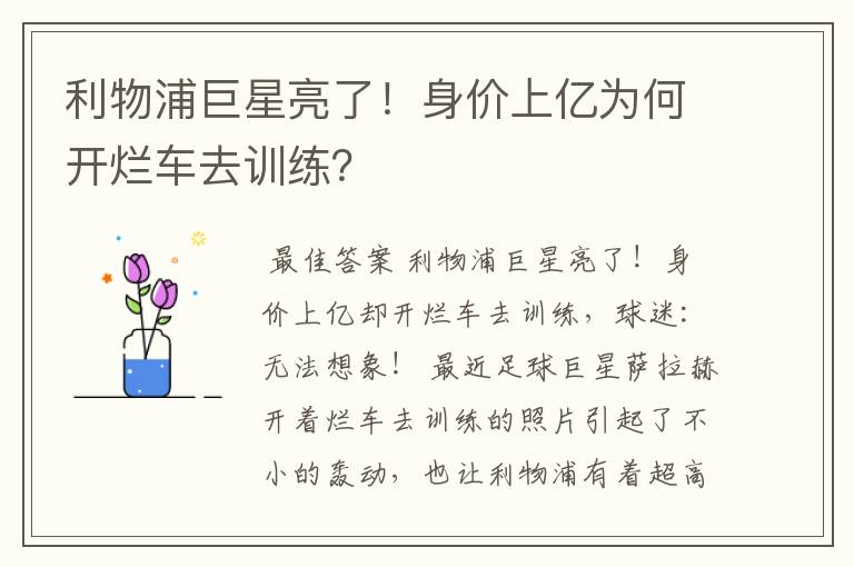利物浦巨星亮了!身价上亿为何开烂车去训练?