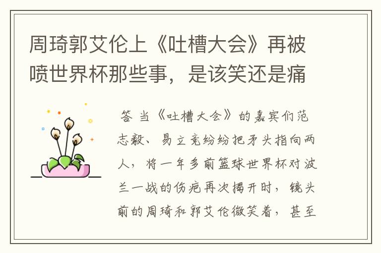 周琦郭艾伦上《吐槽大会》再被喷世界杯那些事,是该笑还是痛?