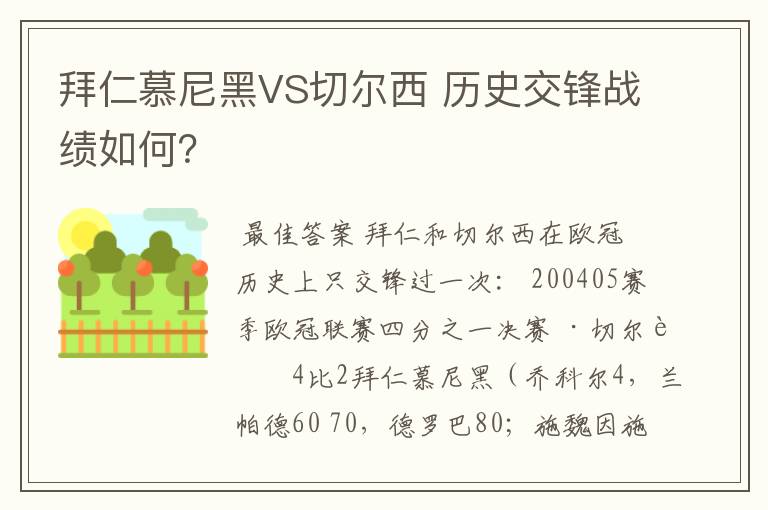 拜仁慕尼黑VS切尔西 历史交锋战绩如何?