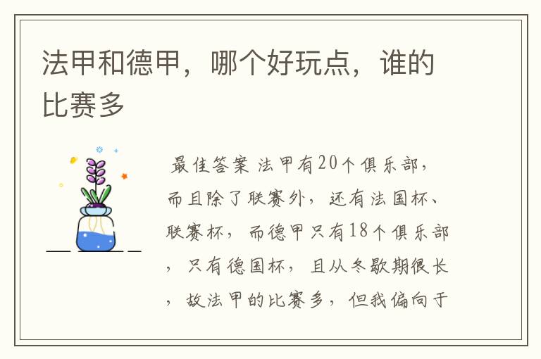 法甲和德甲，哪个好玩点，谁的比赛多