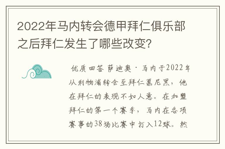 2022年马内转会德甲拜仁俱乐部之后拜仁发生了哪些改变?