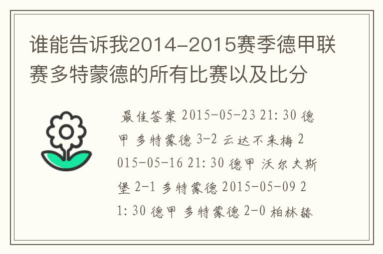 谁能告诉我2014-2015赛季德甲联赛多特蒙德的所有比赛以及比分