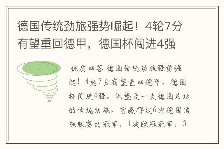 德国传统劲旅强势崛起!4轮7分有望重回德甲,德国杯闯进4强