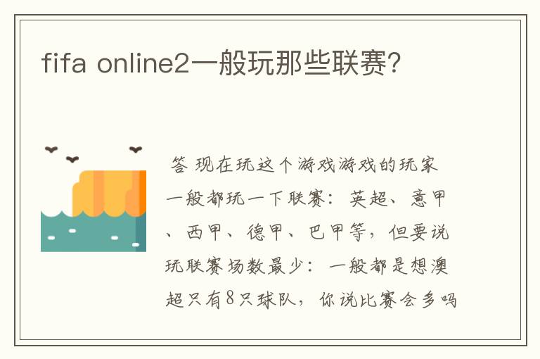 fifa online2一般玩那些联赛?