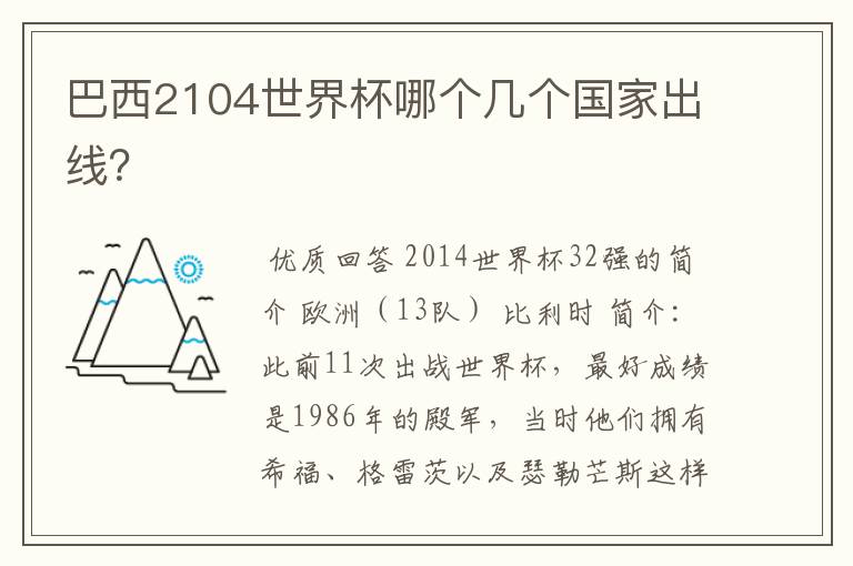巴西2104世界杯哪个几个国家出线?