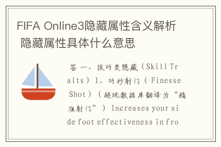 FIFA Online3隐藏属性含义解析 隐藏属性具体什么意思