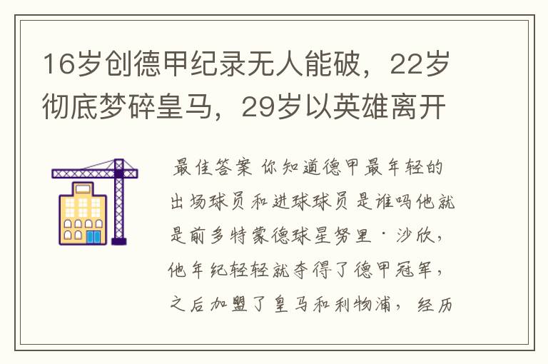 16岁创德甲纪录无人能破,22岁彻底梦碎皇马,29岁以英雄离开多特
